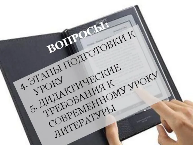 ВОПРОСЫ: 4. ЭТАПЫ ПОДГОТОВКИ К УРОКУ 5. ДИДАКТИЧЕСКИЕ ТРЕБОВАНИЯ К СОВРЕМЕННОМУ УРОКУ ЛИТЕРАТУРЫ