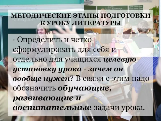 МЕТОДИЧЕСКИЕ ЭТАПЫ ПОДГОТОВКИ К УРОКУ ЛИТЕРАТУРЫ ∙ Определить и четко сформулировать для