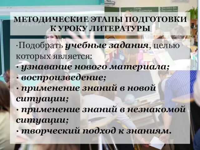 МЕТОДИЧЕСКИЕ ЭТАПЫ ПОДГОТОВКИ К УРОКУ ЛИТЕРАТУРЫ ∙Подобрать учебные задания, целью которых является: