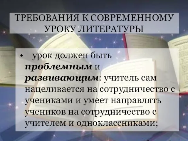 ТРЕБОВАНИЯ К СОВРЕМЕННОМУ УРОКУ ЛИТЕРАТУРЫ • урок должен быть проблемным и развивающим: