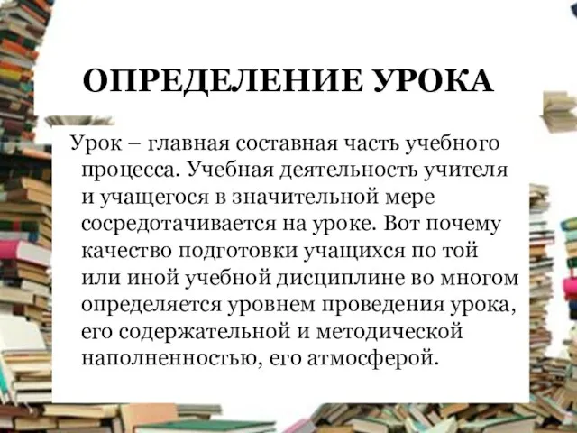 ОПРЕДЕЛЕНИЕ УРОКА Урок – главная составная часть учебного процесса. Учебная деятельность учителя