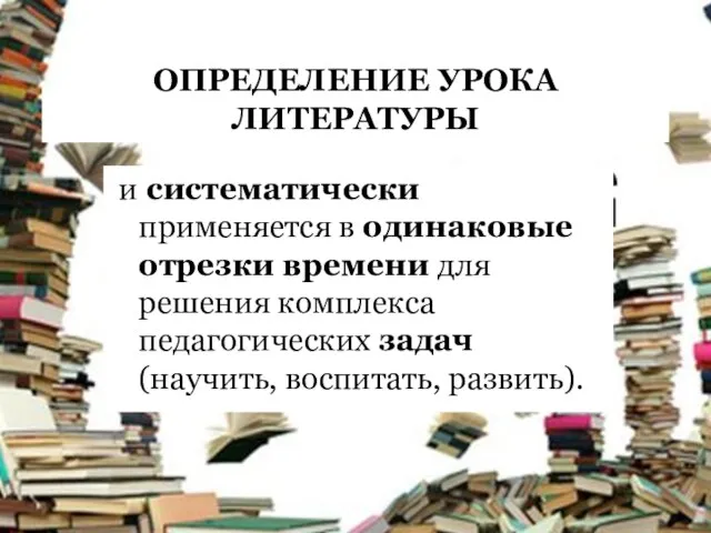 ОПРЕДЕЛЕНИЕ УРОКА ЛИТЕРАТУРЫ и систематически применяется в одинаковые отрезки времени для решения