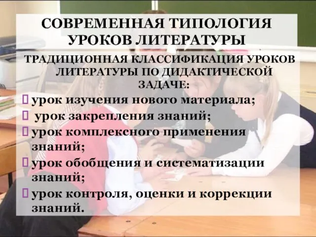 СОВРЕМЕННАЯ ТИПОЛОГИЯ УРОКОВ ЛИТЕРАТУРЫ ТРАДИЦИОННАЯ КЛАССИФИКАЦИЯ УРОКОВ ЛИТЕРАТУРЫ ПО ДИДАКТИЧЕСКОЙ ЗАДАЧЕ: урок