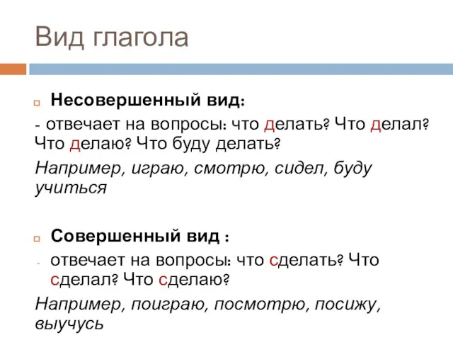 Вид глагола Несовершенный вид: - отвечает на вопросы: что делать? Что делал?