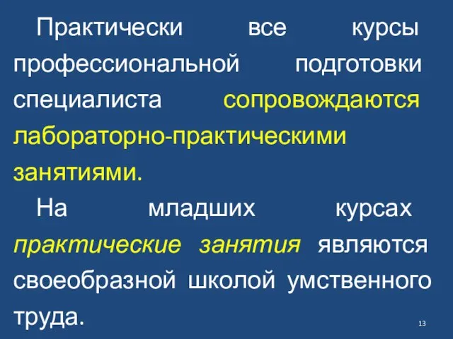 Практически все курсы профессиональной подготовки специалиста сопровождаются лабораторно-практическими занятиями. На младших курсах