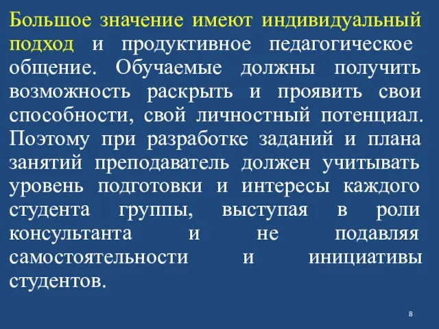 Большое значение имеют индивидуальный подход и продуктивное педагогическое общение. Обучаемые должны получить