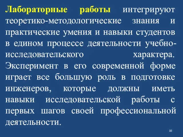 Лабораторные работы интегрируют теоретико-методологические знания и практические умения и навыки студентов в