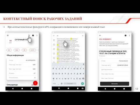 КОНТЕКСТНЫЙ ПОИСК РАБОЧИХ ЗАДАНИЙ При контекстном поиске фильтруются РЗ, содержащие в наименовании или номере искомый текст