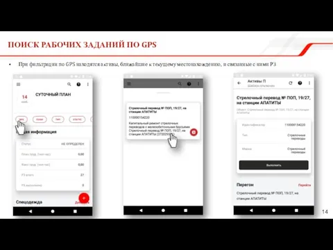 ПОИСК РАБОЧИХ ЗАДАНИЙ ПО GPS При фильтрации по GPS находятся активы, ближайшие