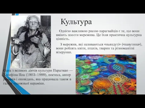 Культура Однією важливою рисою парагвайців є те, що вони вміють плести мережива.