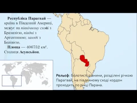 Республіка Парагвай — країна в Південній Америці, межує на північному сході з