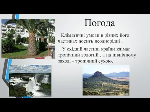 Погода Кліматичні умови в різних його частинах досить неоднорідні . У східній