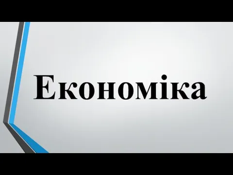 Економіка