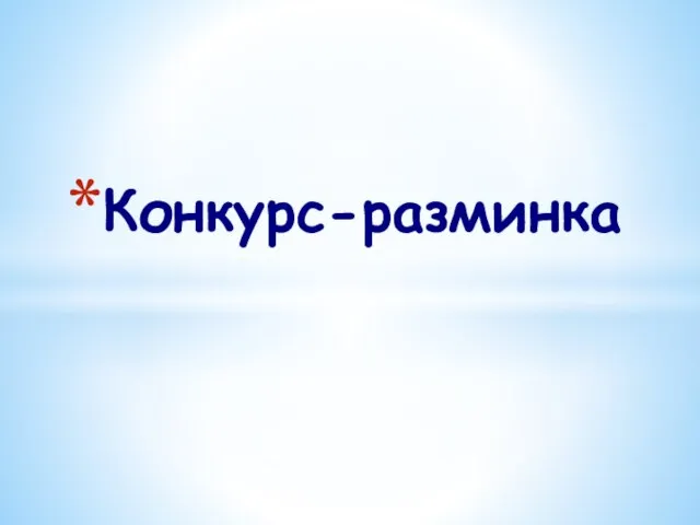 Конкурс-разминка