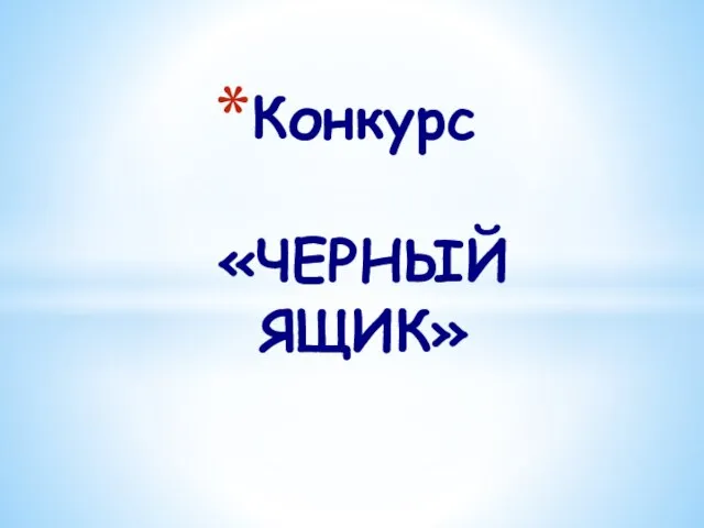 Конкурс «ЧЕРНЫЙ ЯЩИК»