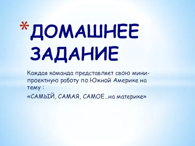 Каждая команда представляет свою мини-проектную работу по Южной Америке на тему :