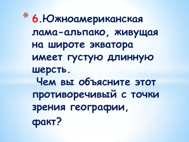 6.Южноамериканская лама-альпако, живущая на широте экватора имеет густую длинную шерсть. Чем вы