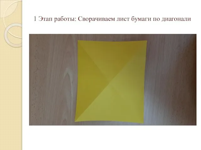1 Этап работы: Сворачиваем лист бумаги по диагонали