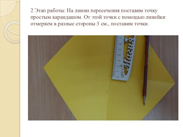 2 Этап работы: На линии пересечения поставим точку простым карандашом. От этой