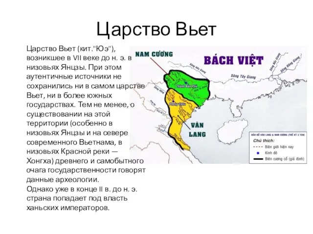 Царство Вьет Царство Вьет (кит."Юэ"), возникшее в VII веке до н. э.