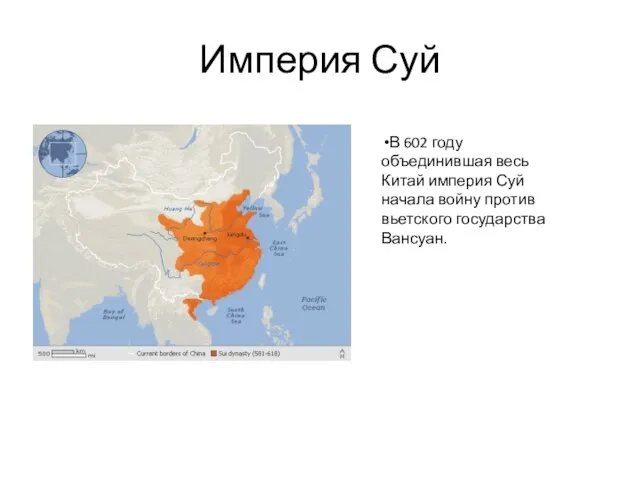 Империя Суй В 602 году объединившая весь Китай империя Суй начала войну против вьетского государства Вансуан.