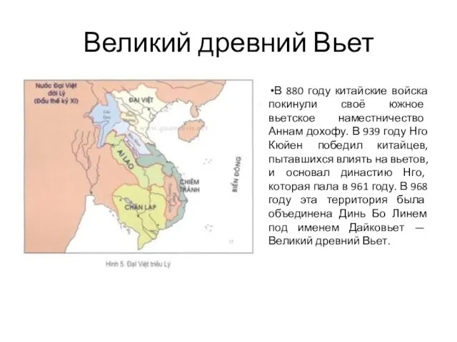 Великий древний Вьет В 880 году китайские войска покинули своё южное вьетское