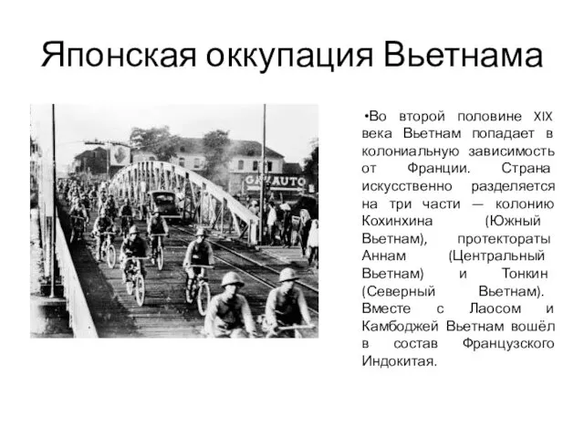 Японская оккупация Вьетнама Во второй половине XIX века Вьетнам попадает в колониальную