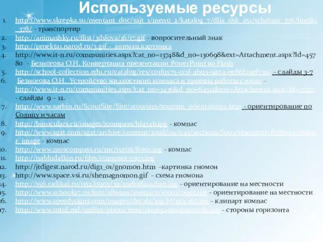 http://www.skrepka.su/mentant_doc/sajt_1/menu_2/katalog_7/dlja_shk_251/schetnie_376/linejki_378/ - транспортир http://animashky.ru/flist/3dslova/16/17.gif - вопросительный знак http://proekta1.narod.ru/3.gif - анимац.картинка http://www.it-n.ru/communities.aspx?cat_no=13748&d_no=130698&ext=Attachment.aspx?Id=45780 -
