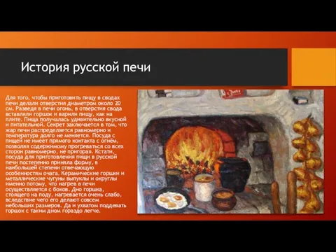 История русской печи Для того, чтобы приготовить пищу в сводах печи делали