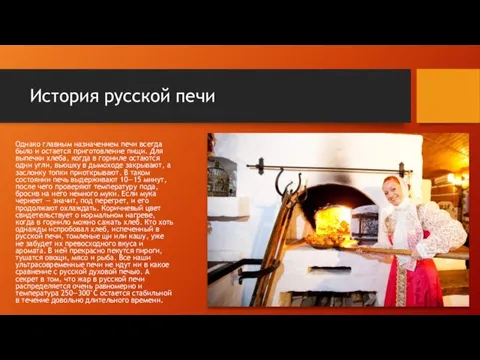 История русской печи Однако главным назначением печи всегда было и остается приготовление