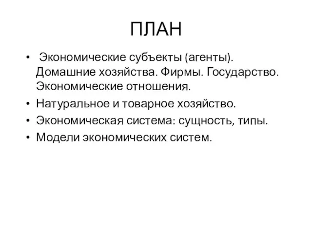 ПЛАН Экономические субъекты (агенты). Домашние хозяйства. Фирмы. Государство. Экономические отношения. Натуральное и