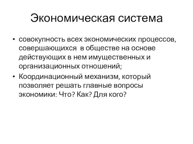 Экономическая система совокупность всех экономических процессов, совершающихся в обществе на основе действующих