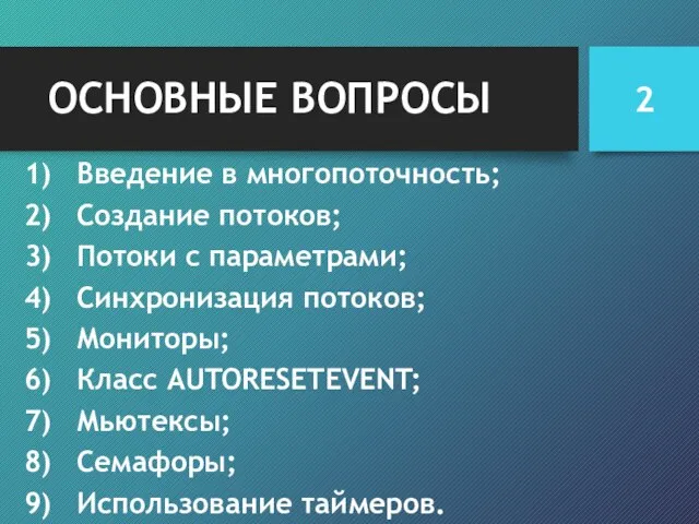 ОСНОВНЫЕ ВОПРОСЫ Введение в многопоточность; Cоздание потоков; Потоки с параметрами; Синхронизация потоков;