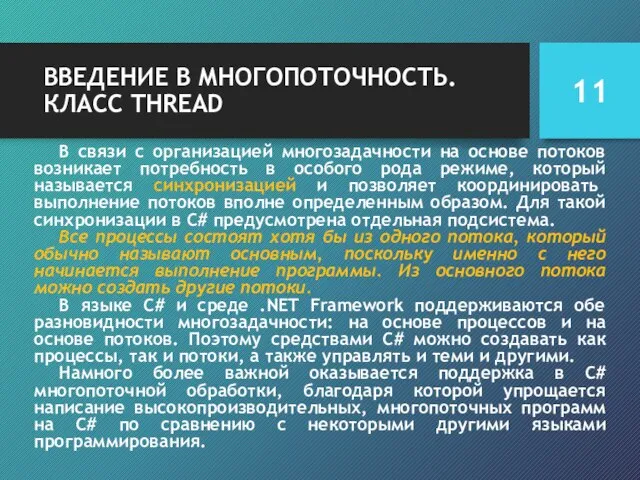 ВВЕДЕНИЕ В МНОГОПОТОЧНОСТЬ. КЛАСС THREAD В связи с организацией многозадачности на основе