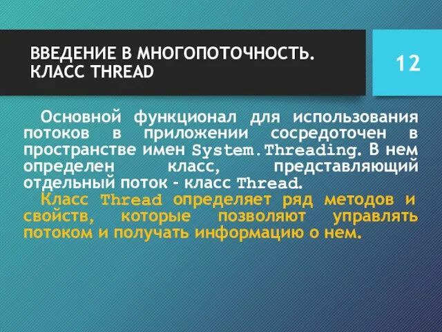 ВВЕДЕНИЕ В МНОГОПОТОЧНОСТЬ. КЛАСС THREAD Основной функционал для использования потоков в приложении