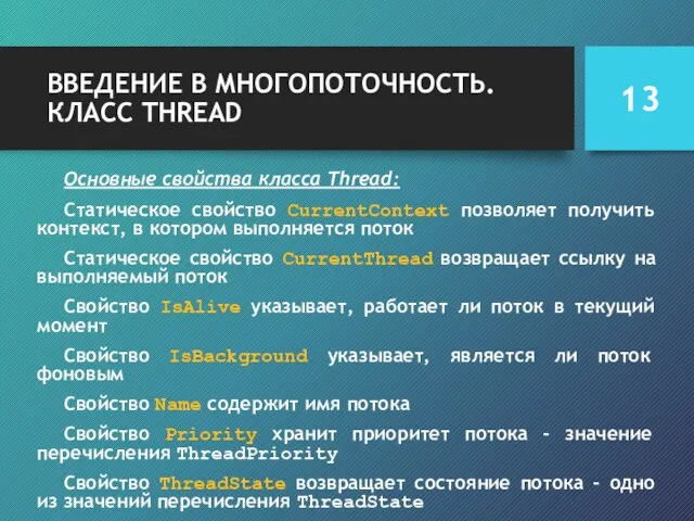 ВВЕДЕНИЕ В МНОГОПОТОЧНОСТЬ. КЛАСС THREAD Основные свойства класса Thread: Статическое свойство CurrentContext