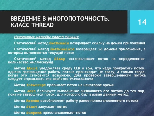 ВВЕДЕНИЕ В МНОГОПОТОЧНОСТЬ. КЛАСС THREAD Некоторые методы класса Thread: Статический метод GetDomain