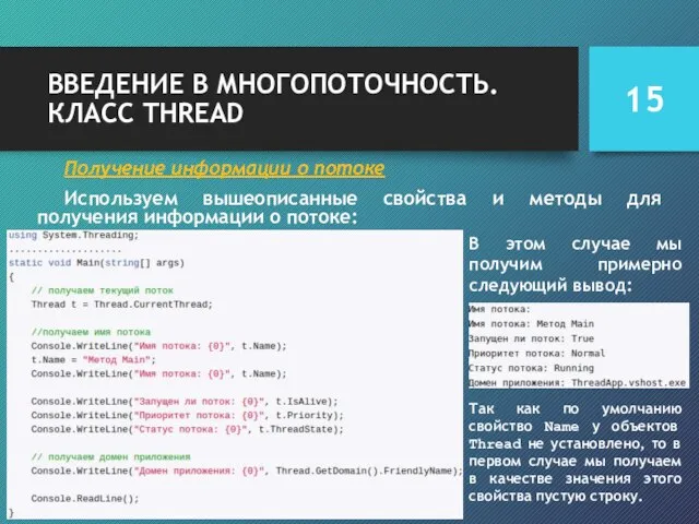 ВВЕДЕНИЕ В МНОГОПОТОЧНОСТЬ. КЛАСС THREAD Получение информации о потоке Используем вышеописанные свойства