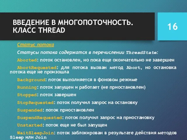 ВВЕДЕНИЕ В МНОГОПОТОЧНОСТЬ. КЛАСС THREAD Статус потока Статусы потока содержатся в перечислении