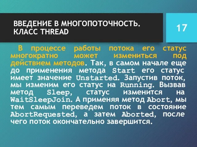 ВВЕДЕНИЕ В МНОГОПОТОЧНОСТЬ. КЛАСС THREAD В процессе работы потока его статус многократно