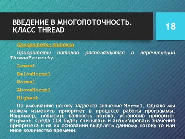 ВВЕДЕНИЕ В МНОГОПОТОЧНОСТЬ. КЛАСС THREAD Приоритеты потоков Приоритеты потоков располагаются в перечислении