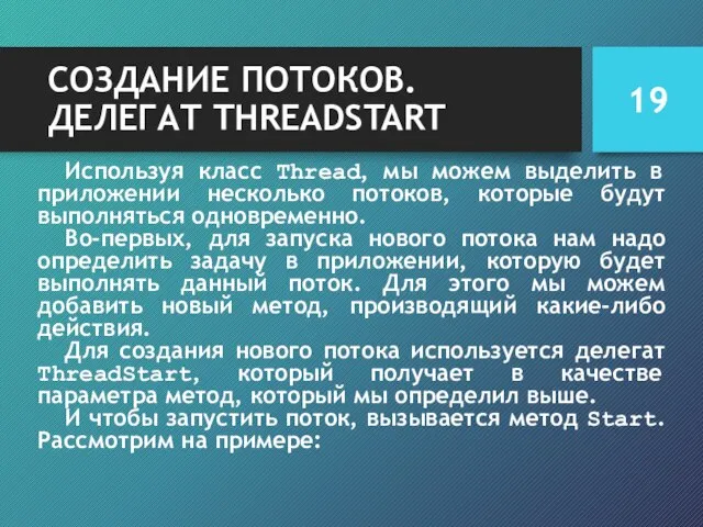 СОЗДАНИЕ ПОТОКОВ. ДЕЛЕГАТ THREADSTART Используя класс Thread, мы можем выделить в приложении