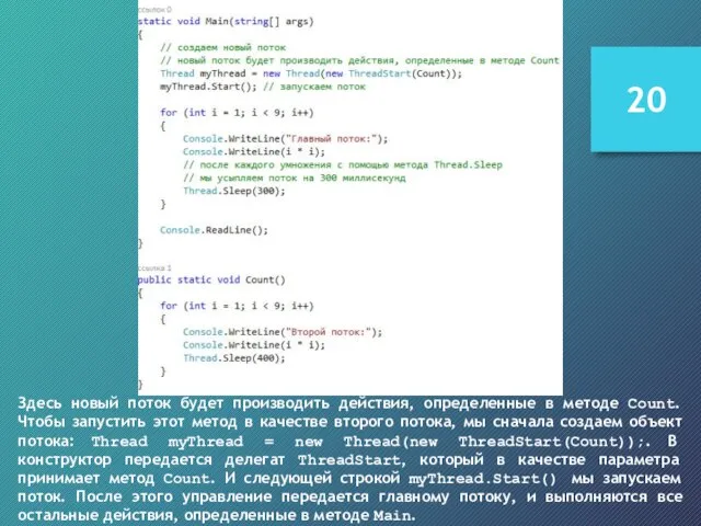 Здесь новый поток будет производить действия, определенные в методе Count. Чтобы запустить