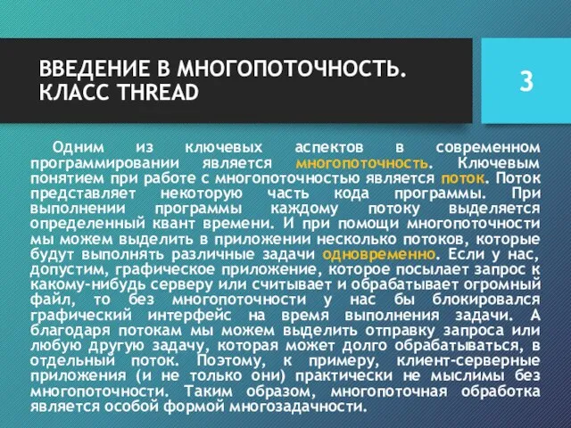 ВВЕДЕНИЕ В МНОГОПОТОЧНОСТЬ. КЛАСС THREAD Одним из ключевых аспектов в современном программировании