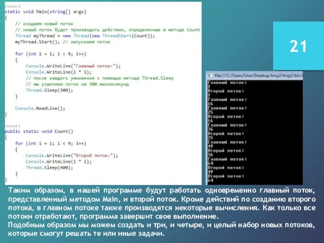Таким образом, в нашей программе будут работать одновременно главный поток, представленный методом