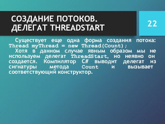 СОЗДАНИЕ ПОТОКОВ. ДЕЛЕГАТ THREADSTART Существует еще одна форма создания потока: Thread myThread