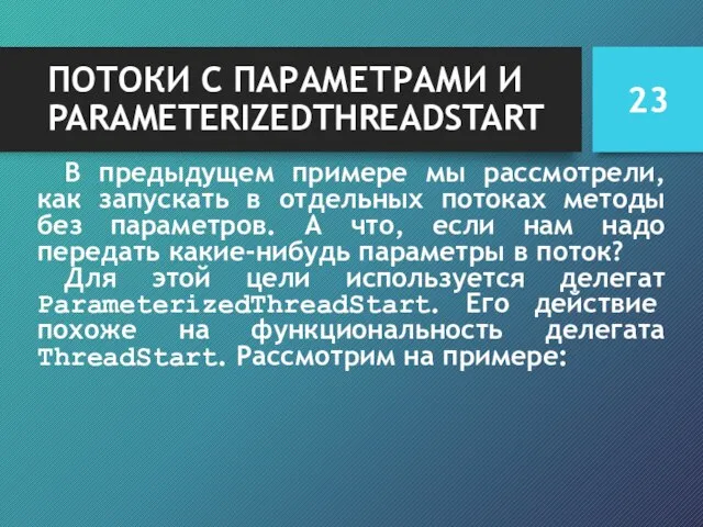 ПОТОКИ С ПАРАМЕТРАМИ И PARAMETERIZEDTHREADSTART В предыдущем примере мы рассмотрели, как запускать