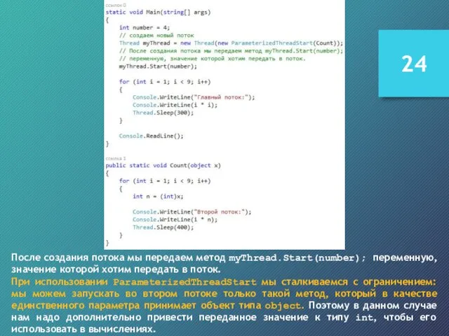 После создания потока мы передаем метод myThread.Start(number); переменную, значение которой хотим передать