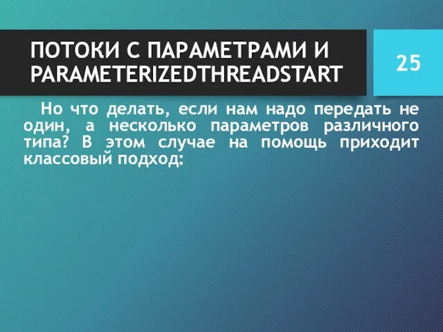 ПОТОКИ С ПАРАМЕТРАМИ И PARAMETERIZEDTHREADSTART Но что делать, если нам надо передать