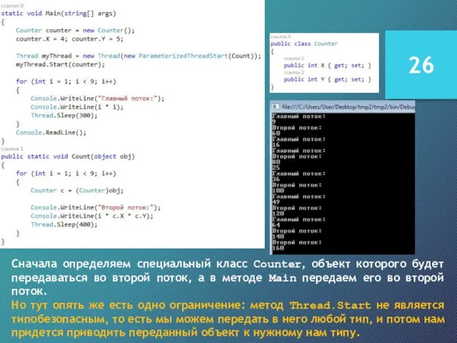 Сначала определяем специальный класс Counter, объект которого будет передаваться во второй поток,